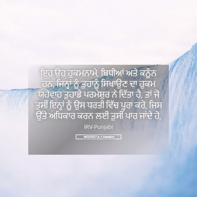 Picture 05 - ਅਸਤਸਨਾ 6:1 PANIRV - ਇਹ ਉਹ ਹੁਕਮਨਾਮੇ, - Bible Verse Picture