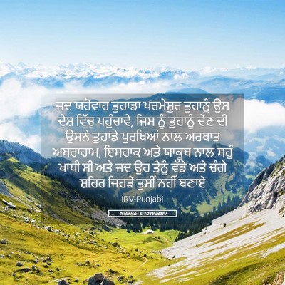 Picture 05 - ਅਸਤਸਨਾ 6:10 PANIRV - ਜਦ ਯਹੋਵਾਹ ਤੁਹਾਡਾ - Bible Verse Picture