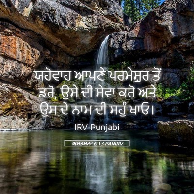 Picture 05 - ਅਸਤਸਨਾ 6:13 PANIRV - ਯਹੋਵਾਹ ਆਪਣੇ - Bible Verse Picture