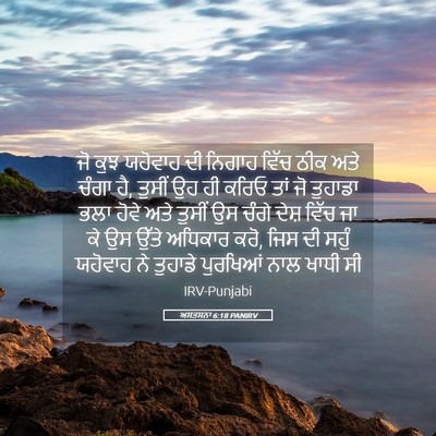 Picture 05 - ਅਸਤਸਨਾ 6:18 PANIRV - ਜੋ ਕੁਝ ਯਹੋਵਾਹ ਦੀ - Bible Verse Picture