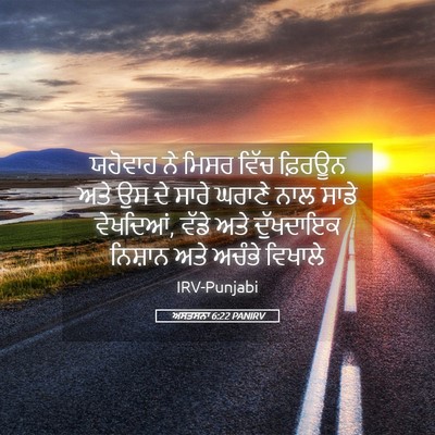 Picture 05 - ਅਸਤਸਨਾ 6:22 PANIRV - ਯਹੋਵਾਹ ਨੇ ਮਿਸਰ - Bible Verse Picture