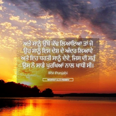 Picture 05 - ਅਸਤਸਨਾ 6:23 PANIRV - ਅਤੇ ਸਾਨੂੰ ਉੱਥੋਂ - Bible Verse Picture
