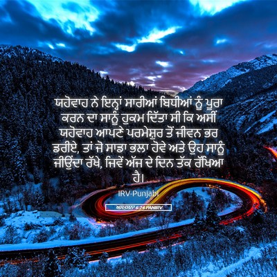 Picture 05 - ਅਸਤਸਨਾ 6:24 PANIRV - ਯਹੋਵਾਹ ਨੇ ਇਨ੍ਹਾਂ - Bible Verse Picture