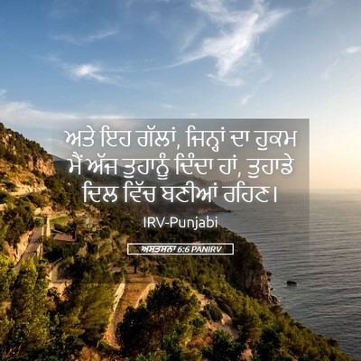 Picture 05 - ਅਸਤਸਨਾ 6:6 PANIRV - ਅਤੇ ਇਹ ਗੱਲਾਂ, - Bible Verse Picture