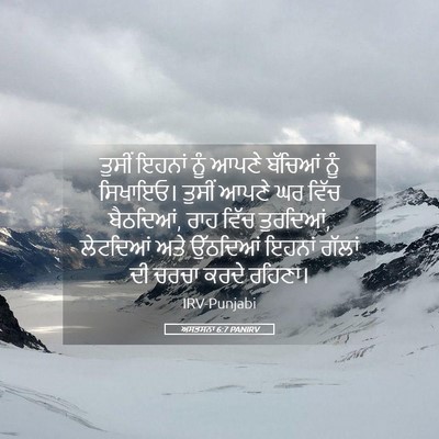 Picture 05 - ਅਸਤਸਨਾ 6:7 PANIRV - ਤੁਸੀਂ ਇਹਨਾਂ ਨੂੰ - Bible Verse Picture