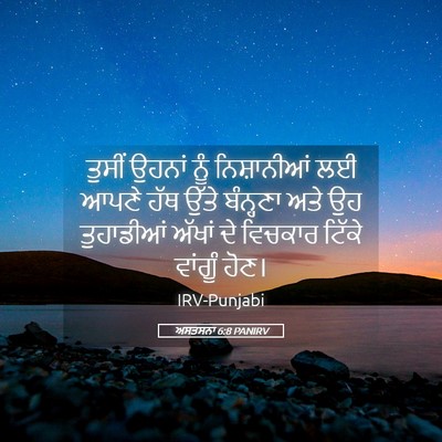 Picture 05 - ਅਸਤਸਨਾ 6:8 PANIRV - ਤੁਸੀਂ ਉਹਨਾਂ ਨੂੰ - Bible Verse Picture