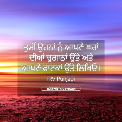 Picture 05 - ਅਸਤਸਨਾ 6:9 PANIRV - ਤੁਸੀਂ ਉਹਨਾਂ ਨੂੰ - Bible Verse Picture
