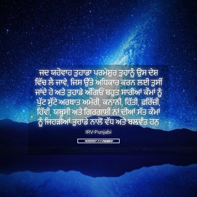 Picture 05 - ਅਸਤਸਨਾ 7:1 PANIRV - ਜਦ ਯਹੋਵਾਹ ਤੁਹਾਡਾ - Bible Verse Picture