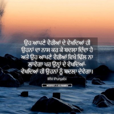 Picture 05 - ਅਸਤਸਨਾ 7:10 PANIRV - ਉਹ ਆਪਣੇ ਵੈਰੀਆਂ ਦੇ - Bible Verse Picture