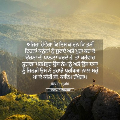 Picture 05 - ਅਸਤਸਨਾ 7:12 PANIRV - ਅਜਿਹਾ ਹੋਵੇਗਾ ਕਿ ਇਸ - Bible Verse Picture