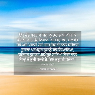 Picture 05 - ਅਸਤਸਨਾ 7:19 PANIRV - ਉਹ ਵੱਡੇ ਪਰਤਾਵੇ - Bible Verse Picture