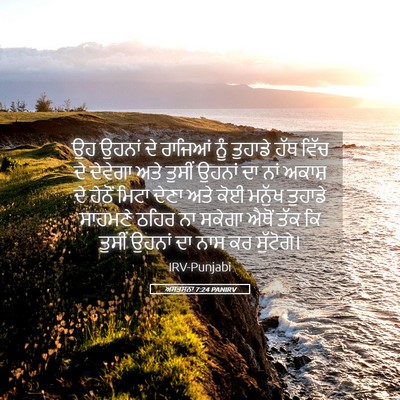 Picture 05 - ਅਸਤਸਨਾ 7:24 PANIRV - ਉਹ ਉਹਨਾਂ ਦੇ ਰਾਜਿਆਂ - Bible Verse Picture