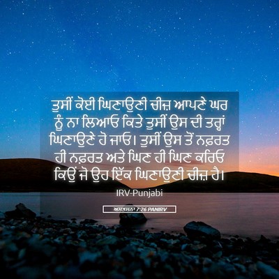 Picture 05 - ਅਸਤਸਨਾ 7:26 PANIRV - ਤੁਸੀਂ ਕੋਈ ਘਿਣਾਉਣੀ - Bible Verse Picture