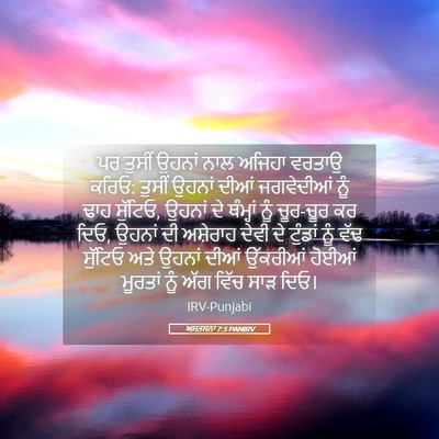 Picture 05 - ਅਸਤਸਨਾ 7:5 PANIRV - ਪਰ ਤੁਸੀਂ ਉਹਨਾਂ ਨਾਲ - Bible Verse Picture