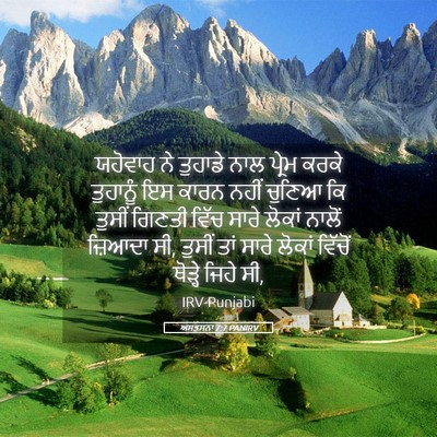 Picture 05 - ਅਸਤਸਨਾ 7:7 PANIRV - ਯਹੋਵਾਹ ਨੇ ਤੁਹਾਡੇ - Bible Verse Picture