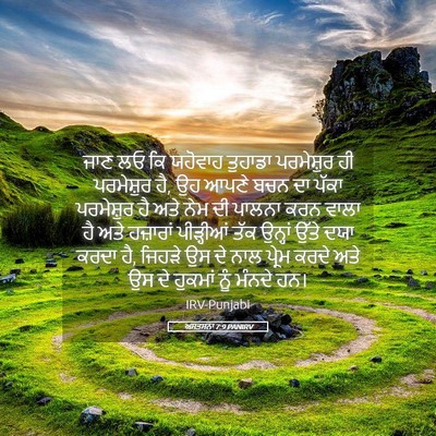 Picture 05 - ਅਸਤਸਨਾ 7:9 PANIRV - ਜਾਣ ਲਓ ਕਿ ਯਹੋਵਾਹ - Bible Verse Picture