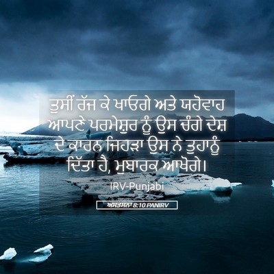 Picture 05 - ਅਸਤਸਨਾ 8:10 PANIRV - ਤੁਸੀਂ ਰੱਜ ਕੇ ਖਾਓਗੇ - Bible Verse Picture