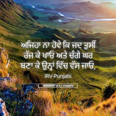 Picture 05 - ਅਸਤਸਨਾ 8:12 PANIRV - ਅਜਿਹਾ ਨਾ ਹੋਵੇ ਕਿ ਜਦ - Bible Verse Picture