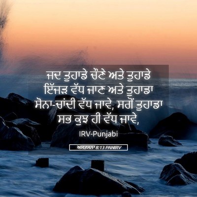 Picture 05 - ਅਸਤਸਨਾ 8:13 PANIRV - ਜਦ ਤੁਹਾਡੇ ਚੌਣੇ ਅਤੇ - Bible Verse Picture
