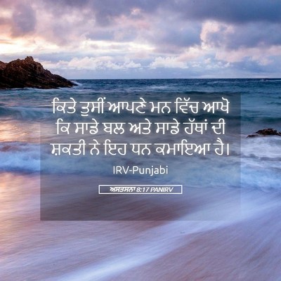 Picture 05 - ਅਸਤਸਨਾ 8:17 PANIRV - ਕਿਤੇ ਤੁਸੀਂ ਆਪਣੇ ਮਨ - Bible Verse Picture