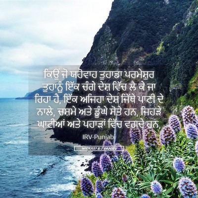 Picture 05 - ਅਸਤਸਨਾ 8:7 PANIRV - ਕਿਉਂ ਜੋ ਯਹੋਵਾਹ - Bible Verse Picture