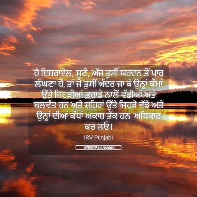 Picture 05 - ਅਸਤਸਨਾ 9:1 PANIRV - ਹੇ ਇਸਰਾਏਲ, ਸੁਣੋ, - Bible Verse Picture
