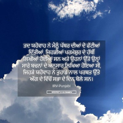 Picture 05 - ਅਸਤਸਨਾ 9:10 PANIRV - ਤਦ ਯਹੋਵਾਹ ਨੇ ਮੈਨੂੰ - Bible Verse Picture