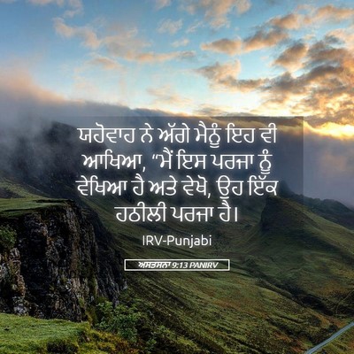 Picture 05 - ਅਸਤਸਨਾ 9:13 PANIRV - ਯਹੋਵਾਹ ਨੇ ਅੱਗੇ - Bible Verse Picture