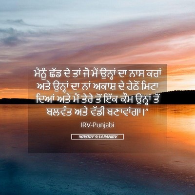 Picture 05 - ਅਸਤਸਨਾ 9:14 PANIRV - ਮੈਨੂੰ ਛੱਡ ਦੇ ਤਾਂ ਜੋ - Bible Verse Picture