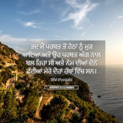 Picture 05 - ਅਸਤਸਨਾ 9:15 PANIRV - ਤਦ ਮੈਂ ਪਰਬਤ ਤੋਂ - Bible Verse Picture