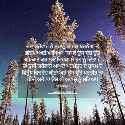 Picture 05 - ਅਸਤਸਨਾ 9:23 PANIRV - ਜਦ ਯਹੋਵਾਹ ਨੇ - Bible Verse Picture