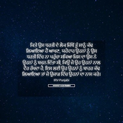 Picture 05 - ਅਸਤਸਨਾ 9:28 PANIRV - ਕਿਤੇ ਉਸ ਧਰਤੀ ਦੇ ਲੋਕ - Bible Verse Picture