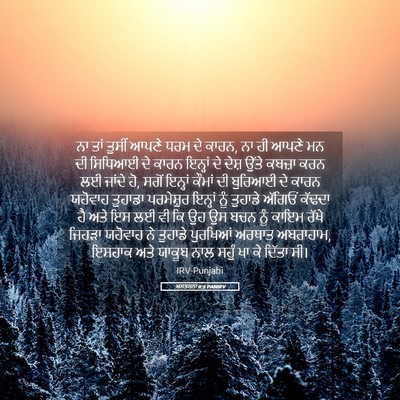 Picture 05 - ਅਸਤਸਨਾ 9:5 PANIRV - ਨਾ ਤਾਂ ਤੁਸੀਂ ਆਪਣੇ - Bible Verse Picture