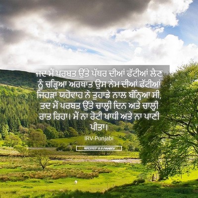 Picture 05 - ਅਸਤਸਨਾ 9:9 PANIRV - ਜਦ ਮੈਂ ਪਰਬਤ ਉੱਤੇ - Bible Verse Picture