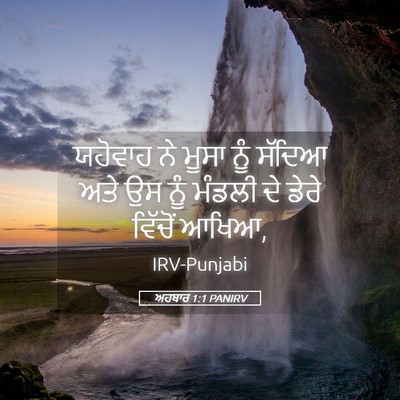 Picture 05 - ਅਹਬਾਰ 1:1 PANIRV - ਯਹੋਵਾਹ ਨੇ ਮੂਸਾ ਨੂੰ - Bible Verse Picture