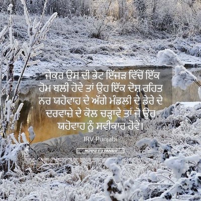 Picture 05 - ਅਹਬਾਰ 1:3 PANIRV - “ਜੇਕਰ ਉਸ ਦੀ ਭੇਟ - Bible Verse Picture