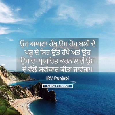 Picture 05 - ਅਹਬਾਰ 1:4 PANIRV - ਉਹ ਆਪਣਾ ਹੱਥ ਉਸ ਹੋਮ - Bible Verse Picture
