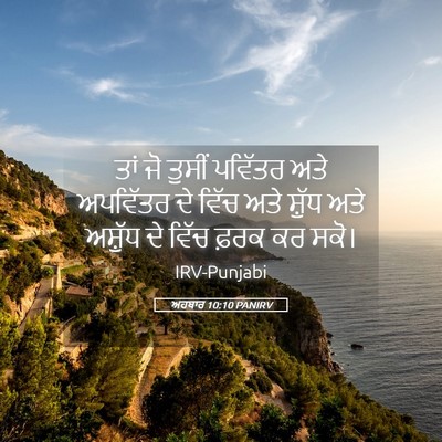 Picture 05 - ਅਹਬਾਰ 10:10 PANIRV - ਤਾਂ ਜੋ ਤੁਸੀਂ - Bible Verse Picture