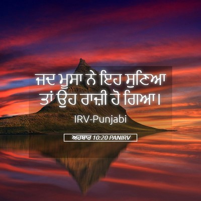 Picture 05 - ਅਹਬਾਰ 10:20 PANIRV - ਜਦ ਮੂਸਾ ਨੇ ਇਹ ਸੁਣਿਆ - Bible Verse Picture