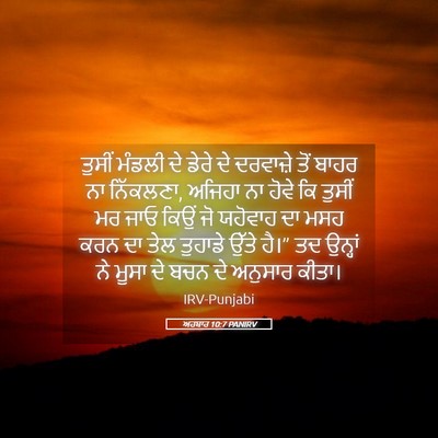Picture 05 - ਅਹਬਾਰ 10:7 PANIRV - ਤੁਸੀਂ ਮੰਡਲੀ ਦੇ - Bible Verse Picture