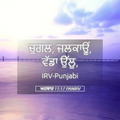 Picture 05 - ਅਹਬਾਰ 11:17 PANIRV - ਚੁਗਲ, ਜਲਕਾਊਂ, ਵੱਡਾ - Bible Verse Picture