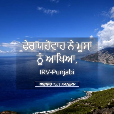 Picture 05 - ਅਹਬਾਰ 12:1 PANIRV - ਫੇਰ ਯਹੋਵਾਹ ਨੇ ਮੂਸਾ - Bible Verse Picture