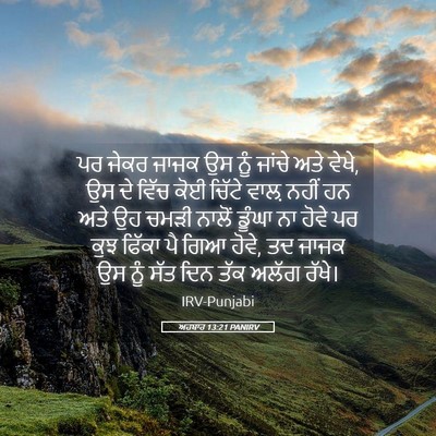 Picture 05 - ਅਹਬਾਰ 13:21 PANIRV - ਪਰ ਜੇਕਰ ਜਾਜਕ ਉਸ ਨੂੰ - Bible Verse Picture