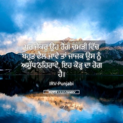 Picture 05 - ਅਹਬਾਰ 13:22 PANIRV - ਪਰ ਜੇਕਰ ਉਹ ਰੋਗ ਚਮੜੀ - Bible Verse Picture