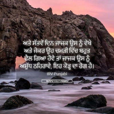 Picture 05 - ਅਹਬਾਰ 13:27 PANIRV - ਅਤੇ ਸੱਤਵੇਂ ਦਿਨ - Bible Verse Picture