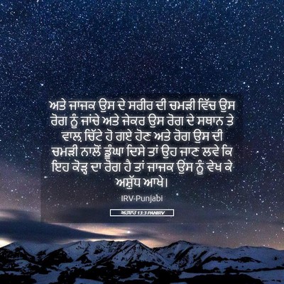 Picture 05 - ਅਹਬਾਰ 13:3 PANIRV - ਅਤੇ ਜਾਜਕ ਉਸ ਦੇ ਸਰੀਰ - Bible Verse Picture