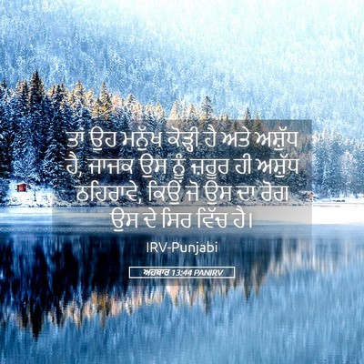 Picture 05 - ਅਹਬਾਰ 13:44 PANIRV - ਤਾਂ ਉਹ ਮਨੁੱਖ - Bible Verse Picture