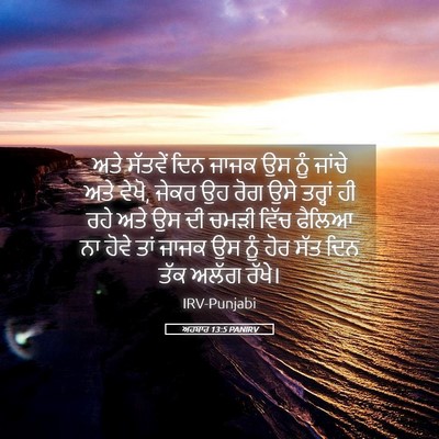 Picture 05 - ਅਹਬਾਰ 13:5 PANIRV - ਅਤੇ ਸੱਤਵੇਂ ਦਿਨ - Bible Verse Picture
