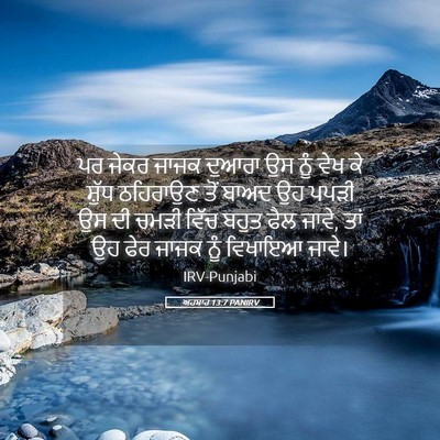 Picture 05 - ਅਹਬਾਰ 13:7 PANIRV - ਪਰ ਜੇਕਰ ਜਾਜਕ ਦੁਆਰਾ - Bible Verse Picture