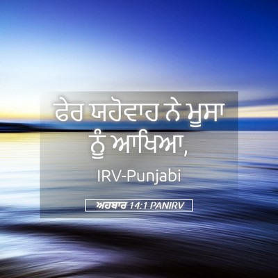 Picture 05 - ਅਹਬਾਰ 14:1 PANIRV - ਫੇਰ ਯਹੋਵਾਹ ਨੇ ਮੂਸਾ - Bible Verse Picture